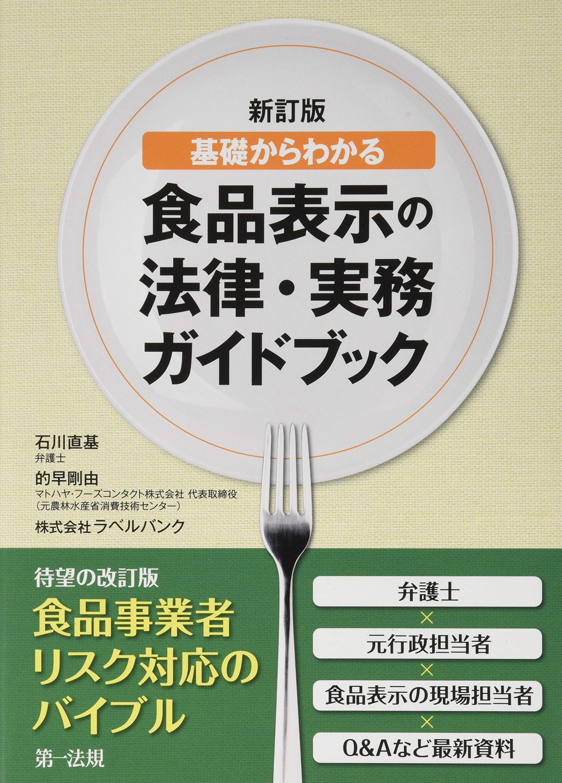 新訂版 基礎からわかる食品表示の法律・実務ガイドブック | 石川 直基